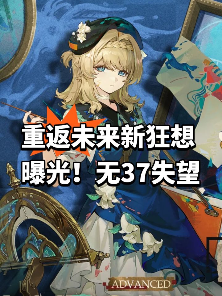 重返未来新狂想曝光!无37失望截图