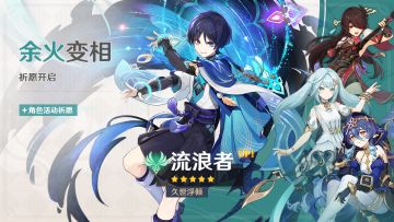 「余火变相」祈愿：「久世浮倾·流浪者(风)」概率UP！