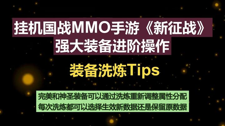 挂机国战MMO手游《新征战》强大装备进阶操作-装备洗炼Tips截图