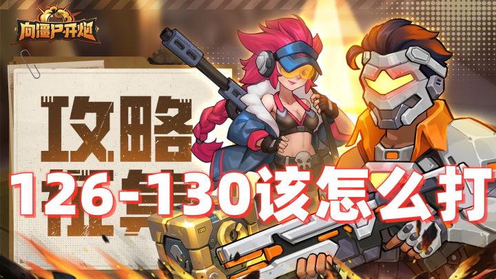 向僵尸开炮126-130关速通秘籍!3分钟教你暴打BOSS截图