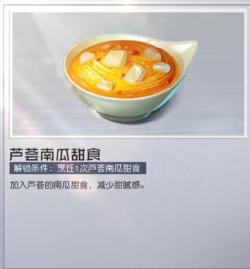 等级越高可以解锁更多的物品和食谱，尝试通过升级来解锁芦荟南瓜甜食