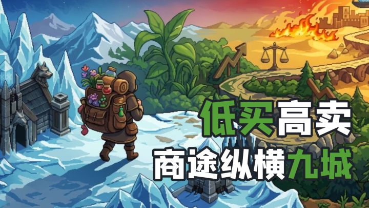 一款可以在九座城市之间旅行游走、低买高卖的跑商游戏!截图