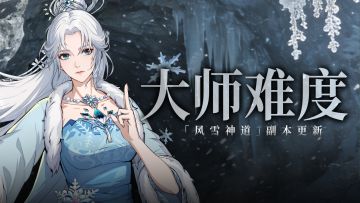 副本更新 |「风雪神道」大师难度上线，副本机制调整！