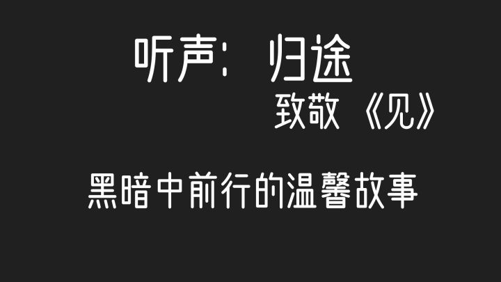 独立游戏《听声归途》试玩demo截图