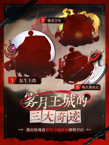 全新逃生者群像？雾月王城神迹今日揭晓！