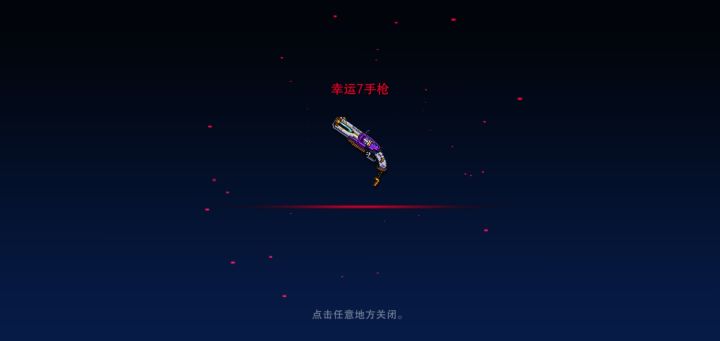 单抽中幸运七截图
