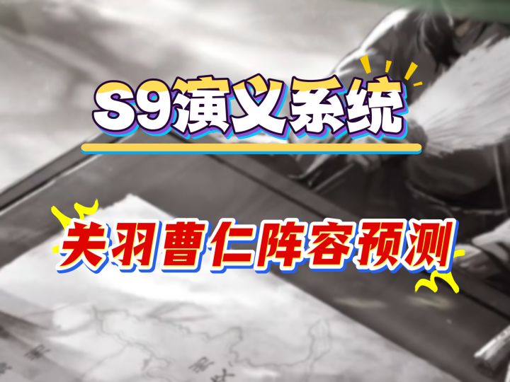 S9演义系统,关羽曹仁阵容预测截图
