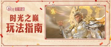 【暴富指南】时光之巅玩法指南