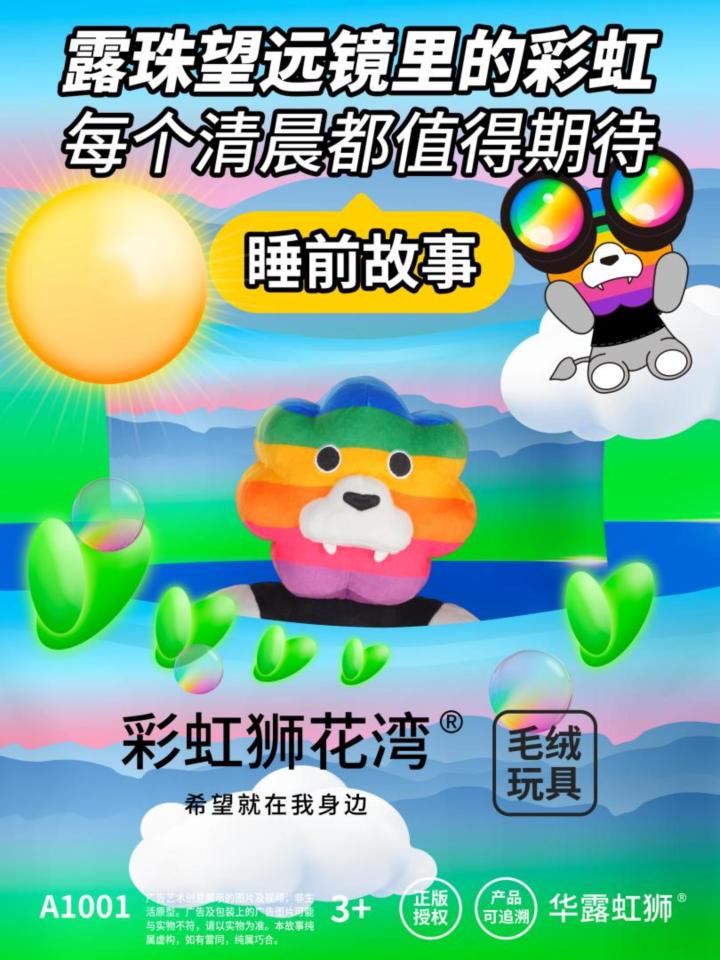 睡前故事：露珠望远镜里的彩虹，彩虹狮花湾毛绒玩具截图