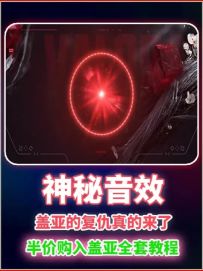 神秘音效来袭 盖亚的复仇真的来了！