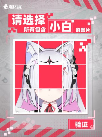#ERROR
访问受拒，请重新编码！
事件号：10411709712013102
验证秘钥：***
#请重新进行动态验证
亲爱的调查官，为防止恶意程序的攻击，维护数据库安全，请根据手册进行人机验证：
程序Ⅵ：请选择所有包含三无的小白的图片。
程序Ⅶ：请选择所有包含毒舌的小白的图片。
程序Ⅷ：请选择所有包含遵守规则的小白的图片
程序Ⅸ：请选择所有包含思考规则的小白的图片。
程序■：请