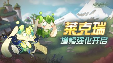 莱克瑞即将迎来增幅强化！