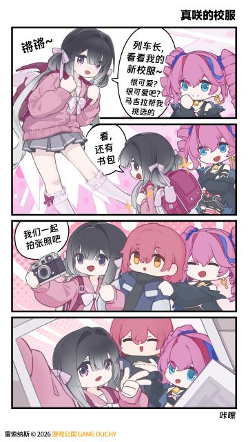 《出发吧！列车长》「真咲的校服」