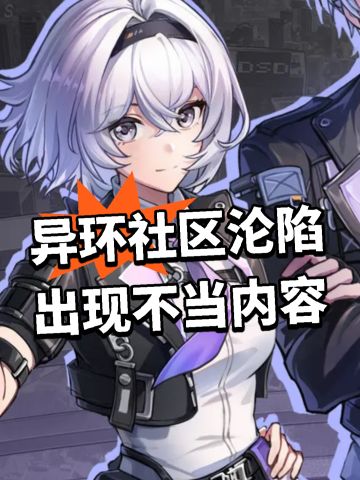异环社区沦陷 出现不当内容