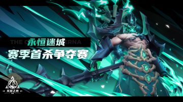 【永恒迷城】赛季首杀争夺赛9月8日10:00开启