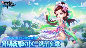 《明珠轩辕》8月4日暑期新服81区纵酒狂歌火爆开启