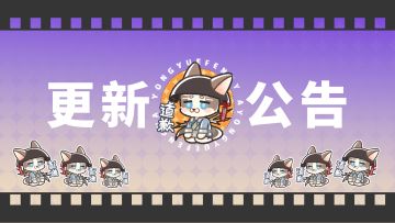 『公告』丨《咏月风雅》5月30日停服维护更新公告