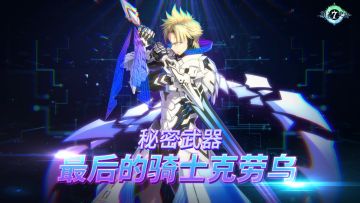 第七史诗 | 威严赛季传说造型“秘密武器：最后的骑士克劳乌”