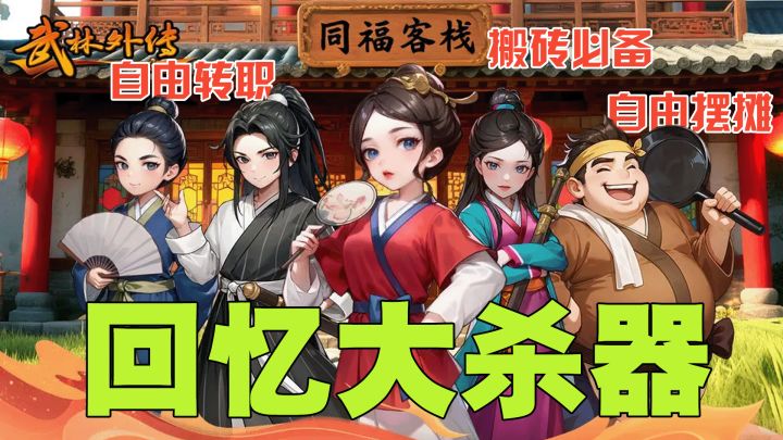 《武林外传》出手游了❗️果然是同福客栈,不充钱还能赚钱❗️截图