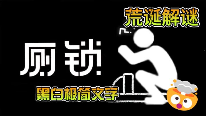 厕锁,荒诞解谜,黑白极简文字游戏截图