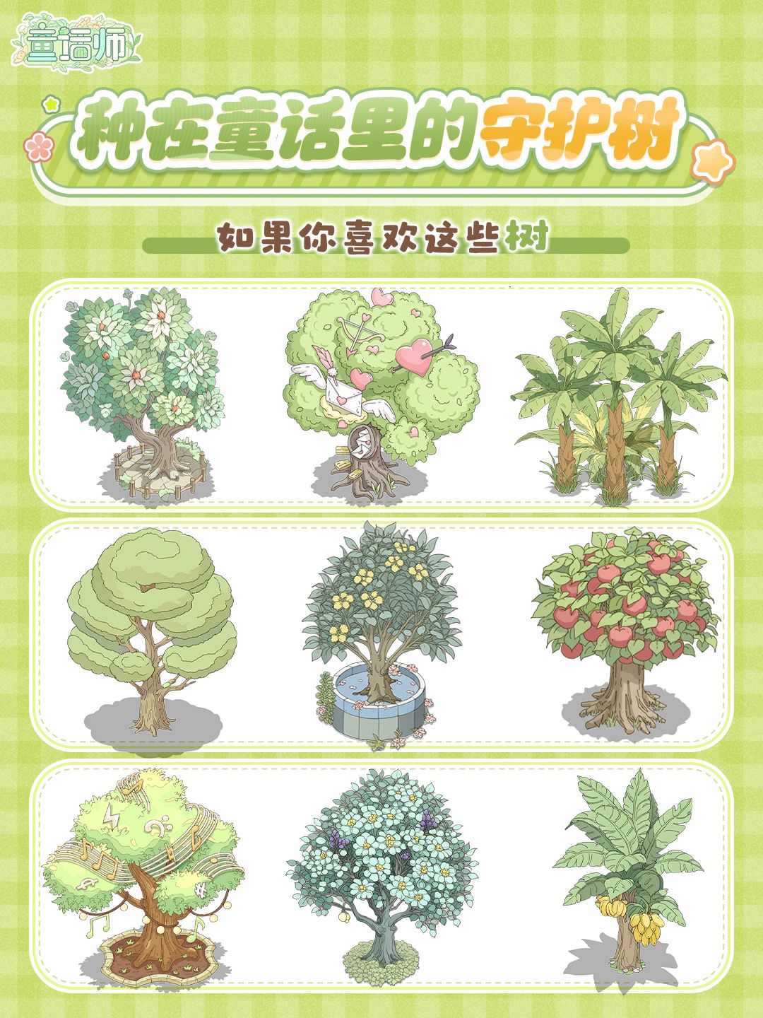 造景图鉴📖 盘点种在游戏里的童话魔法树 1