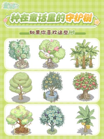 造景图鉴📖 盘点种在游戏里的童话魔法树