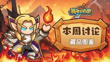 【每周福利】本周讨论-分享下更优先推荐刷取的藏品图鉴