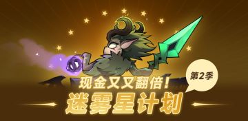 迷雾星计划第二季-共创活动奖金再翻倍！