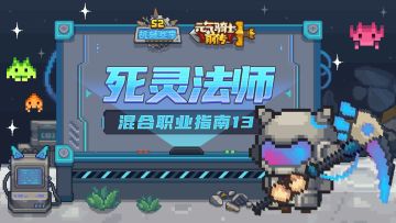 【混合职业指南13】死灵法师介绍：利用黑暗之力，亡灵们为你效劳