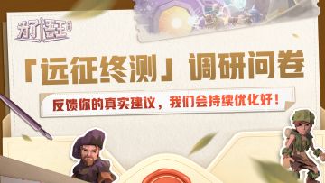 【远征终测】调研问卷征集！你的声音，决定王国的未来！
