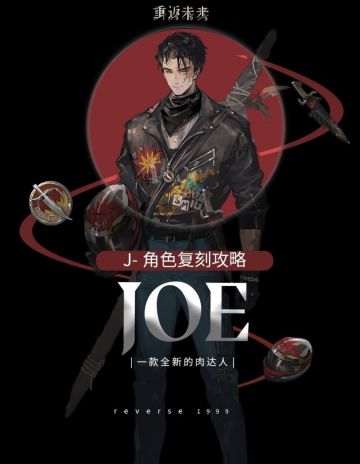 J角色复刻攻略|一款全新的肉达人