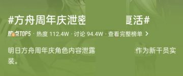 明日方舟周年庆角色内容意外泄露 话题冲上热搜