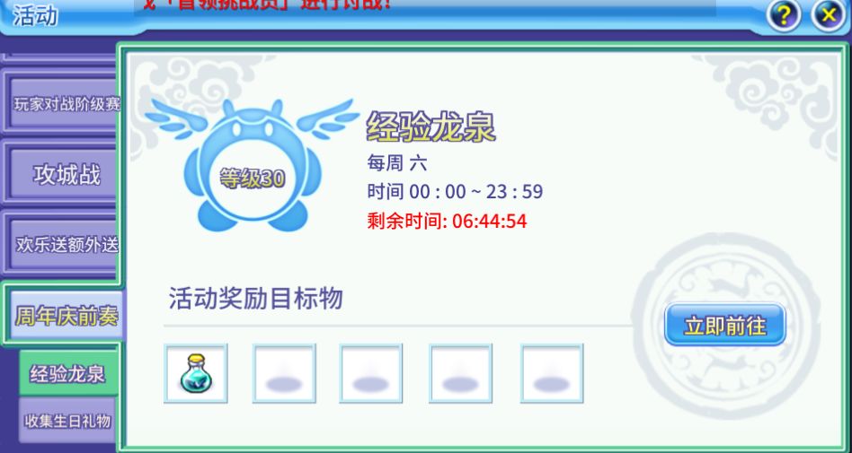 【巨鹿小司机】-经验龙泉（限时活动）
经验龙泉的奖励-【图文篇】

经验龙泉活动进行时，从活动中可以直接传送【图1】

活动地图中的怪物很好打，带练级武将刷就可以了，爆率不错。【图2】

这个活动的经验奖励还是可以的。【图3】
除了经验以外，

有打怪掉落的龙泉精华，可以兑换道具。【图5】

另外还有泡温泉100分钟的奖励。【图4】

【目前龙泉精华的爆率还是可以的，100分钟，纹章换完，还能换400个左右的福神】

容易忘记的小伙伴，记得截图留存【图6】

【升级快乐😁】截图