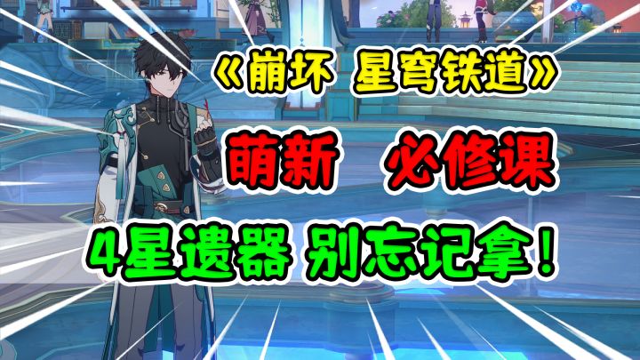 这些开荒极品4星遗器，你是不是忘拿了？【崩坏星穹铁道攻略】截图