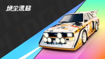 【绝尘漂移】限定S级越野车「野望」返场！