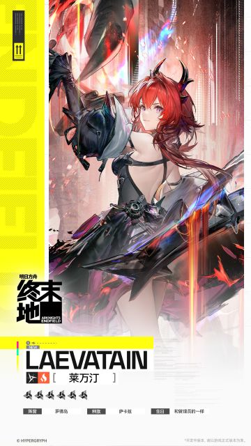 //莱万汀 - 干员演示