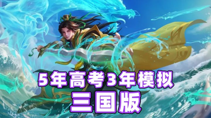 这谁能绷住？三国杀开学季神奇联动：5年高考3年模拟截图