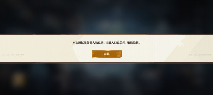 搞什么！公测你给我来个测试已满？？？截图