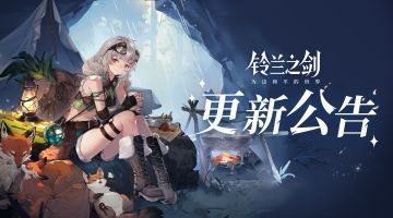 《铃兰之剑》2月29日维护更新公告