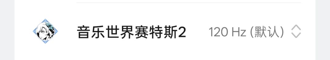 怎么解锁120帧 1