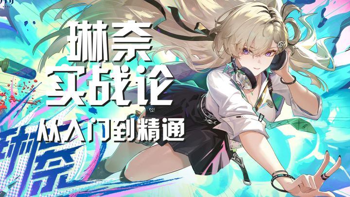 【鸣潮】琳奈实战论截图