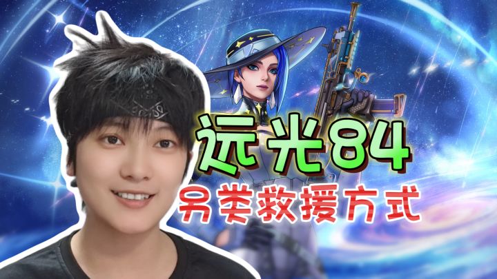 多种救援方式！巧用叭嘀和角色技能《远光84》截图