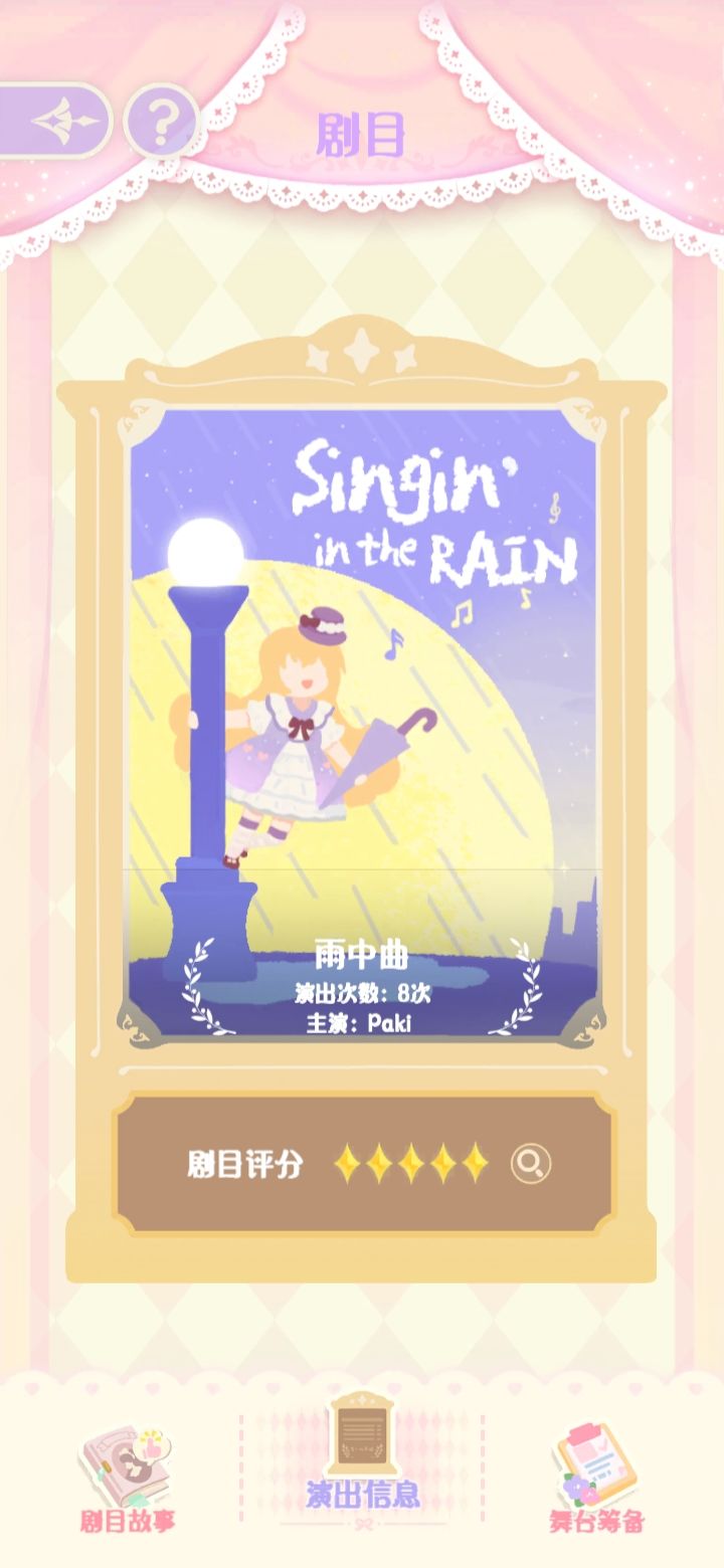 第一个五星,《雨中曲》 1
