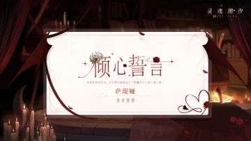 ※倾心誓言※系列时装【萨缇娅-绯夜情潮】即将上线