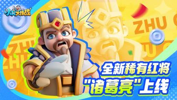 全新稀有红将“诸葛亮”即将上线！