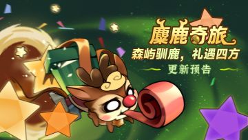《迷雾大陆》S4麋鹿奇旅活动版本更新预告