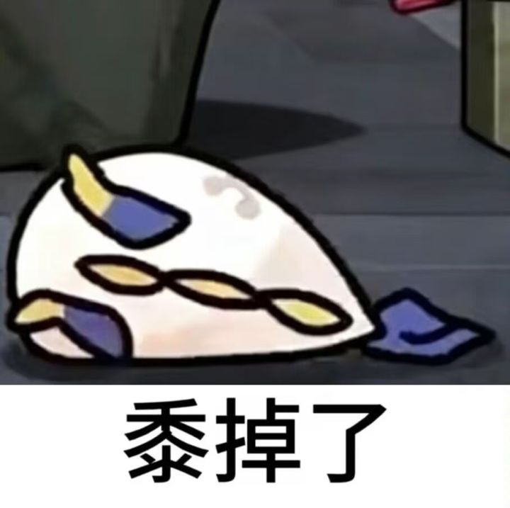 很遗憾了截图