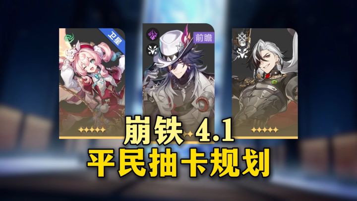 【V4.0攻略】4.1平民抽卡规划!不死途/风堇/波提欧详解截图
