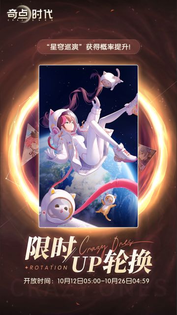【限时up轮换】
开放时间：10月12日05:00-10月26日04:59
星穹巡演获得概率提升！
——————————————————————
《奇点时代》官方微信公众号：奇点时代手游
《奇点时代》官方微博号：@奇点时代手游
《奇点时代》官方贴吧：奇点时代
《奇点时代》官方B站号：奇点时代手游
《奇点时代》官方④群：721437634#奇点时代