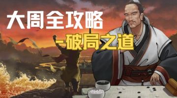 〔大周攻略〕更新预告：破局之道